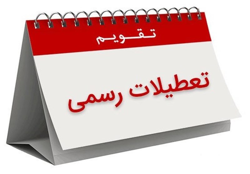 آخرین وضعیت بررسی طرح ساماندهی تعطیلات رسمی در پارلمان