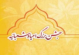 اجرای برنامه‌های فرهنگی مختلف به مناسبت اعیاد شعبانیه در استان یزد