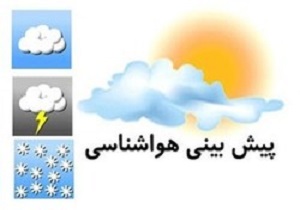 ماندگاری توده هوای سرد تا فردا در استان قزوین