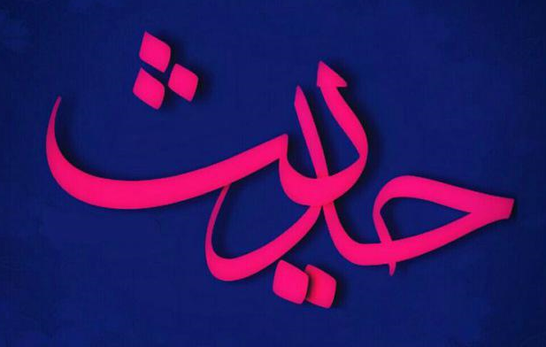 حدیث