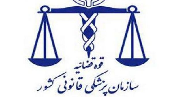ارائه سه میلیون خدمات پزشکی قانونی در سال گذشته