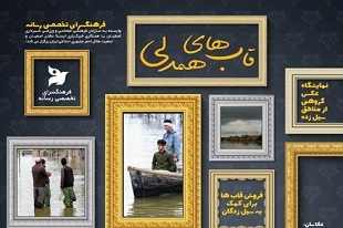 قاب‌هایی برای همدلی با سیل زدگان