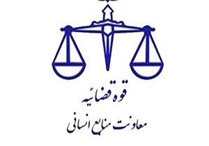 نتایج مرحله اول واجدین تاسیس مؤسسه میانجی‌گری اعلام شد
