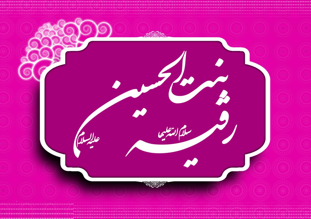 بهترین اشعار در مدح حضرت رقیه(س)