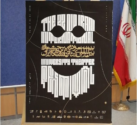 پوستر بیست و دومین جشنواره بین المللی تئاتر دانشگاهی ایران رونمایی شد