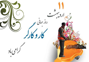 ویژه برنامه‌های هفته گرامیداشت کار و کارگر در خراسان شمالی