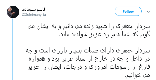 سردار جعفری را شهید زنده است