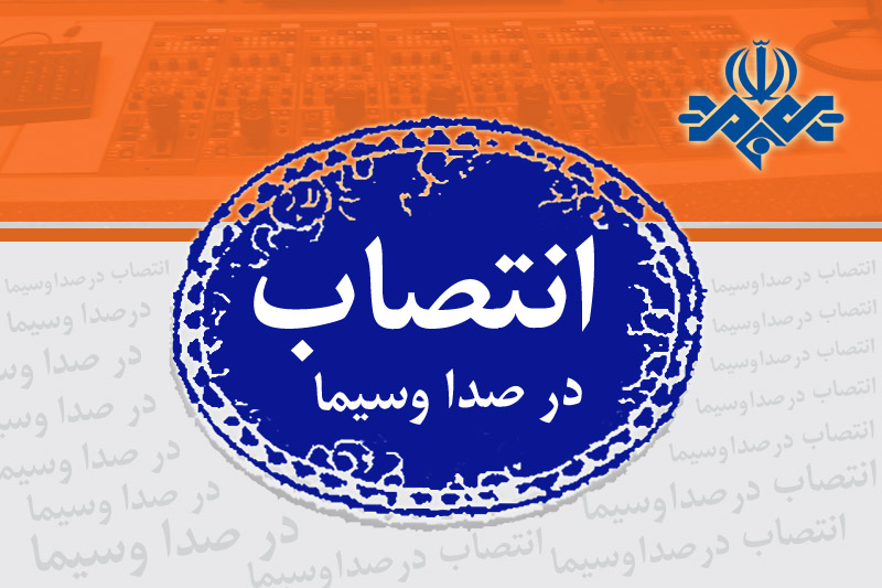 انتصاب رئیس کمیته ارتباط با تولیدکنندگان و کارآفرینان برتر در رسانه ملی