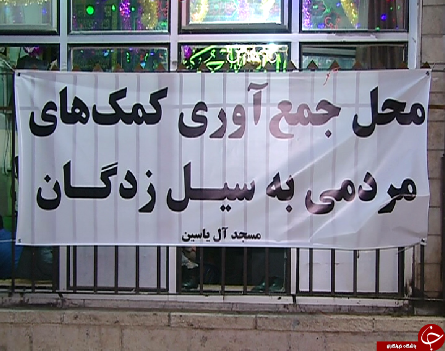 جاری شدن سیل ایثار در جای جای وطنم ایران همچنان ادامه دارد