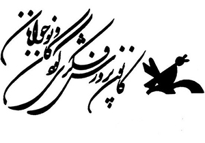 پیک امید کانون پرورش فکری فارس در راه خوزستان