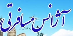 درخواست تعلیق موقت ٣٠ دفتر خدمات مسافرتی در مشهد