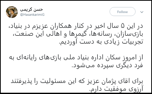 حسن کریمی قدوسی از سمت مدیرعامل بنیاد ملی بازی&zwnj;های رایانه&zwnj;ای کناره&zwnj;گیری کرد