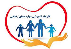 شرکت بیش از ۱۰ هزار نفر در کارگاه آموزش مهارت&zwnj;های زندگی