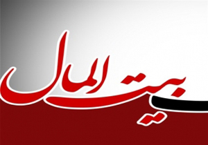 بازگشت ۴۰۰ هزار لیر به بیت المال در فارس