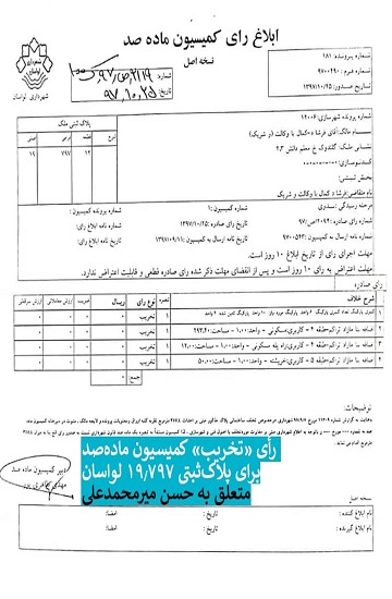 تخریب ویلای داماد شمخانی در دستور کار قرار گرفت+ سند