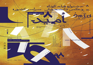 شیراز میزبان جشنواره ملی فیلم و عکس امید