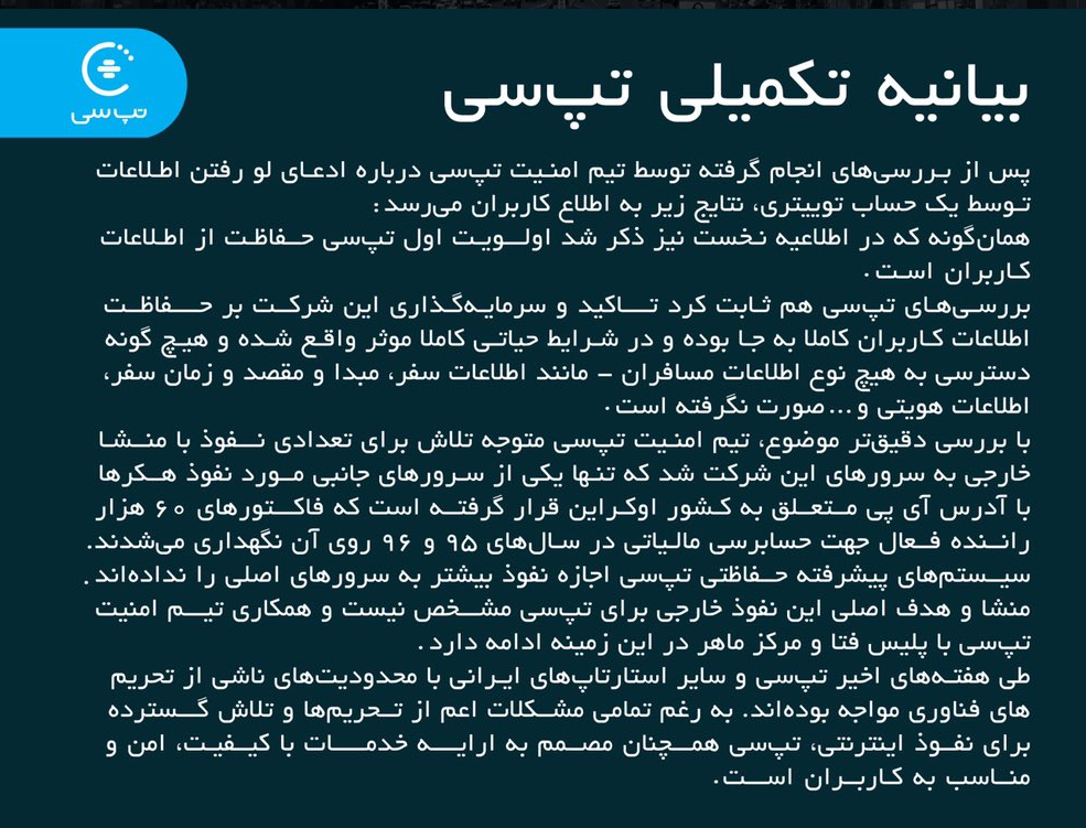 برطرف شدن مشکل نفوذ به سرور جانبی رانندگان تپ&zwnj;سی