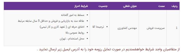 استخدام سرپرست فروش گلخانه در تهران