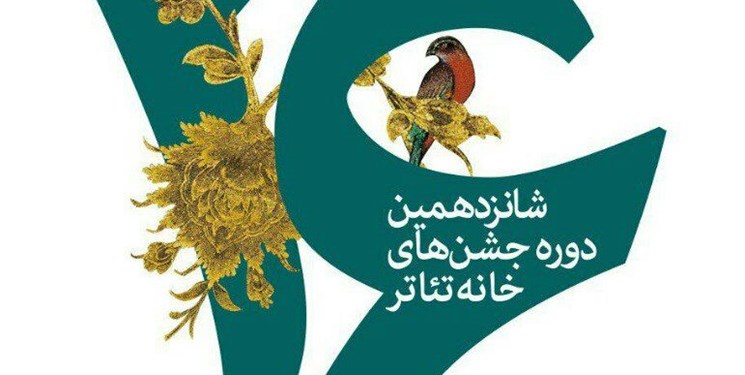 پوستر شانزدهمین هفته بزرگداشت تئاتر رونمایی شد