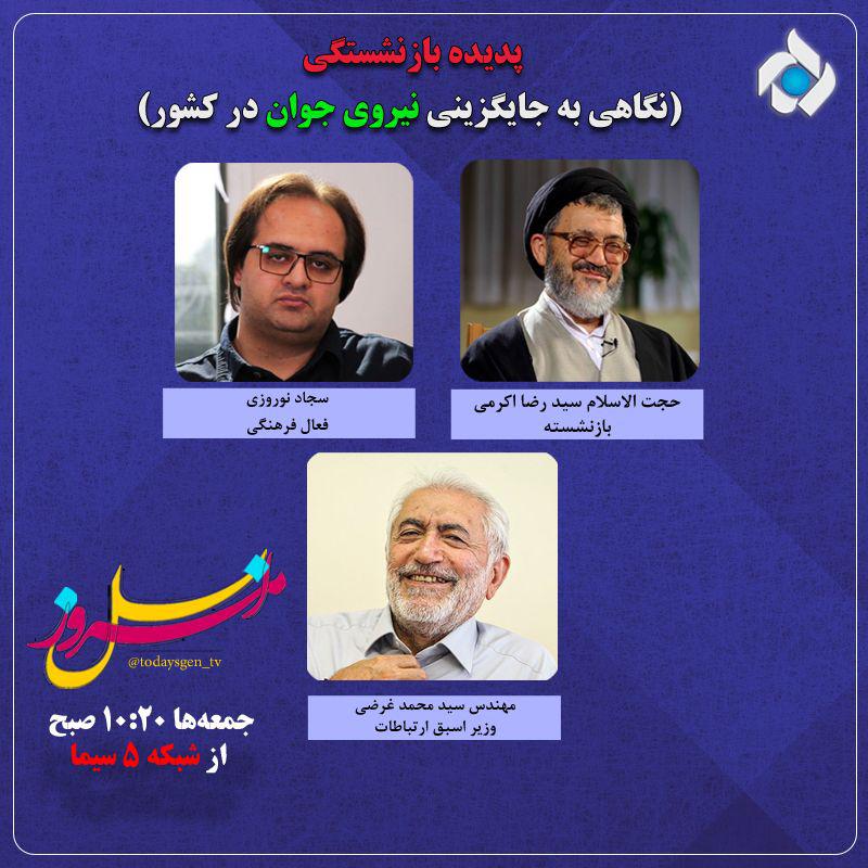 وزیر اسبق بهداشت به &laquo;نسل امروز&raquo; می&zwnj;آید