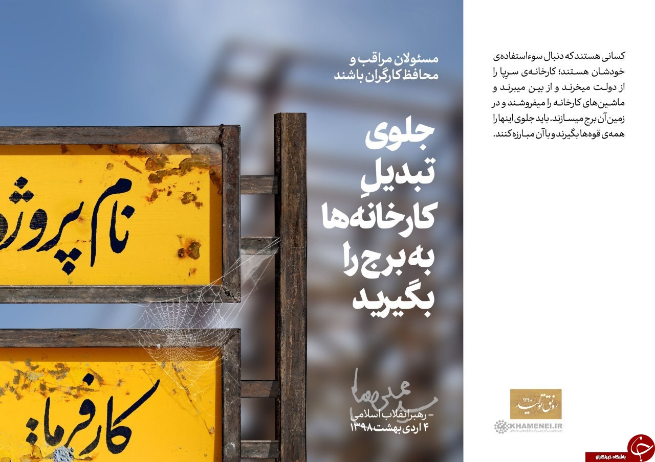 مسئولان مراقب و محافظ کارگران باشند و جلوی تبدیل کارخانه&zwnj;ها به برج&zwnj; را بگیرند.