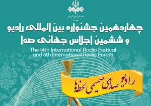 چهاردهمین جشنواره بین المللی رادیو به خط پایان رسید