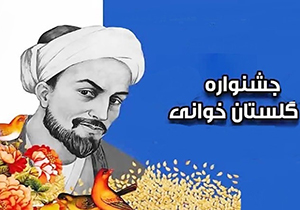 اختتامیه جشنواره گلستان خوانی در شیراز