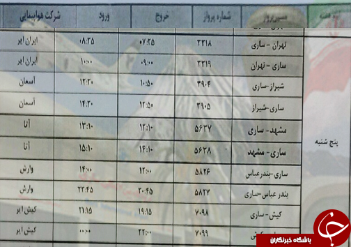 پرواز&zwnj;های پنج شنبه ۵ اردیبهشت ماه فرودگاه&zwnj;های مازندران