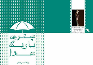 رونمایی از کتاب «چتری به رنگ خدا» در نمایشگاه تهران
