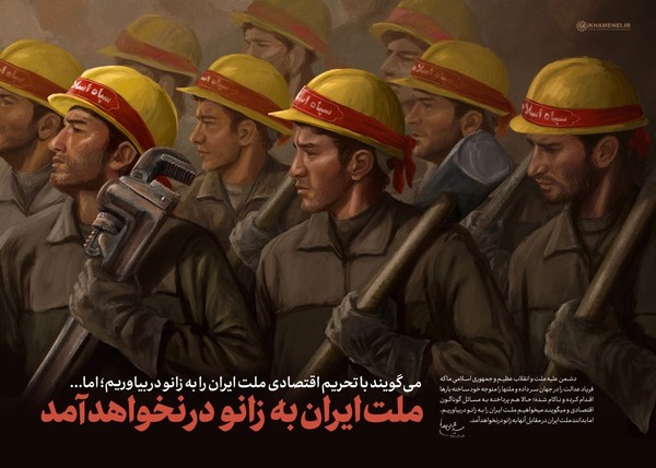 می&zwnj;&zwnj;گویند با تحریم اقتصادی ملت ایران را به زانو در بیاوریم؛ اما ملت ایران به&zwnj;زانو در نخواهد آمد +تصویرنوشته