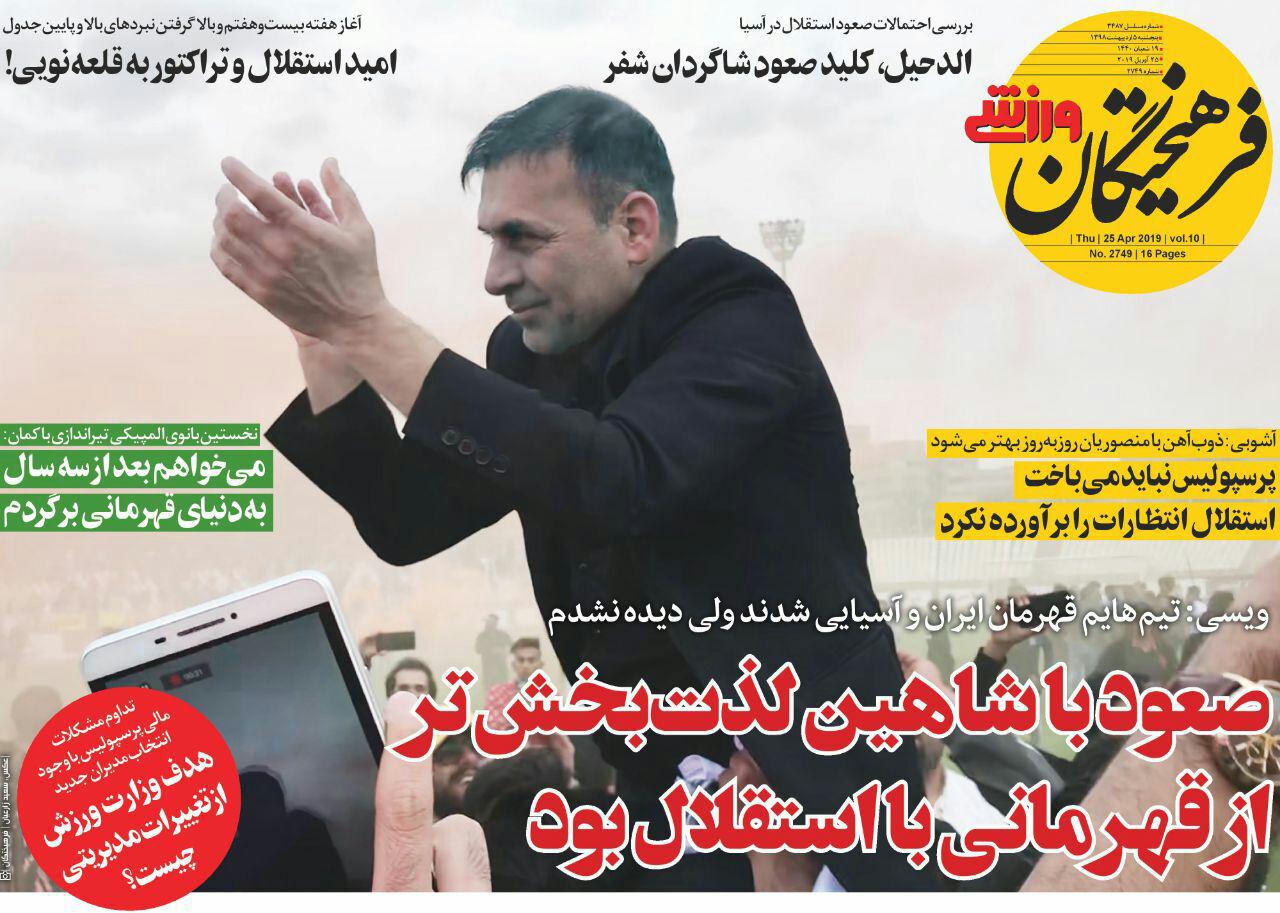 روزنامه&zwnj;های ورزشی ۵ اردیبهشت