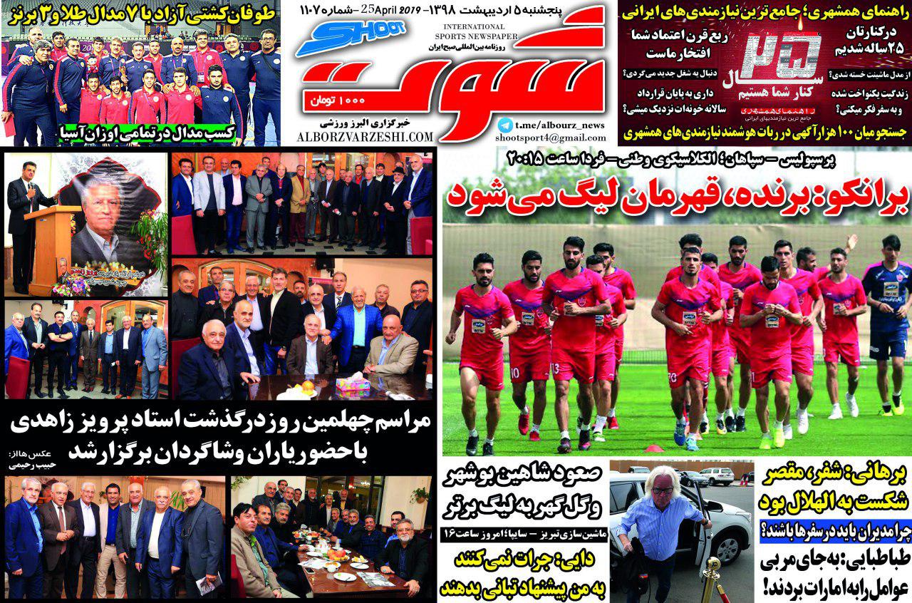روزنامه شوت - ۵ اردیبهشت