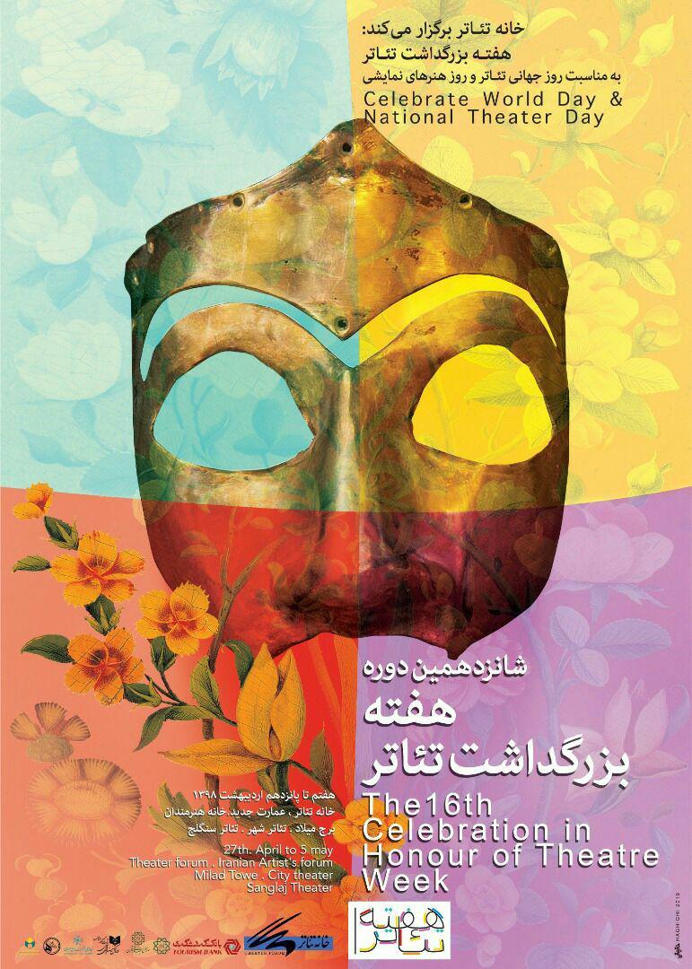پوستر شانزدهمین هفته بزرگداشت تئاتر رونمایی شد