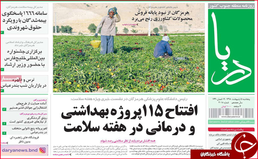نیم صفحه نخست روزنامه&zwnj;های استانی؛