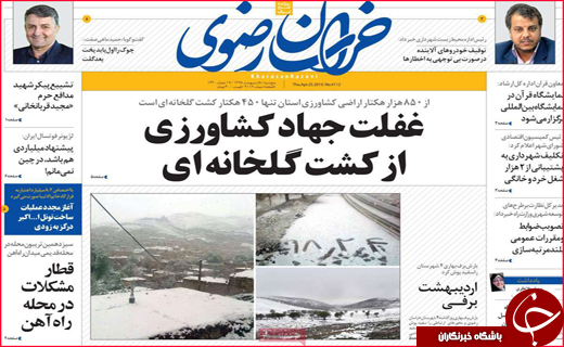 نیم صفحه نخست روزنامه&zwnj;های استانی؛