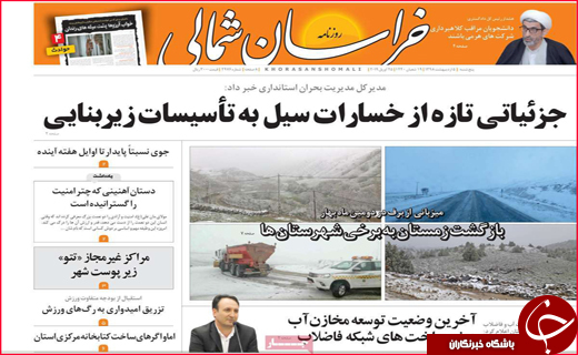 نیم صفحه نخست روزنامه&zwnj;های استانی؛