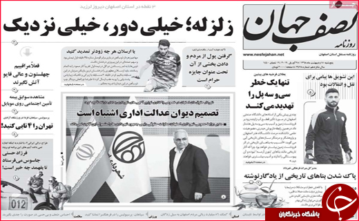 نیم صفحه نخست روزنامه&zwnj;های استانی؛