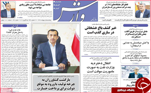 نیم صفحه نخست روزنامه&zwnj;های استانی؛