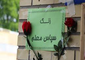 اعلام برنامه‌های هفته معلم در خراسان شمالی