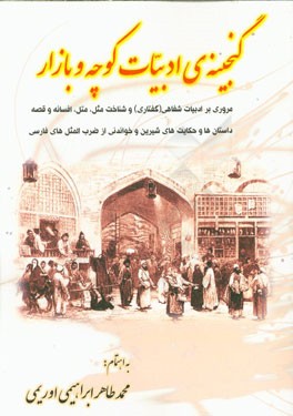 «گنجینه ادبیات کوچه و بازار» کتابی مفید برای نسل جوان