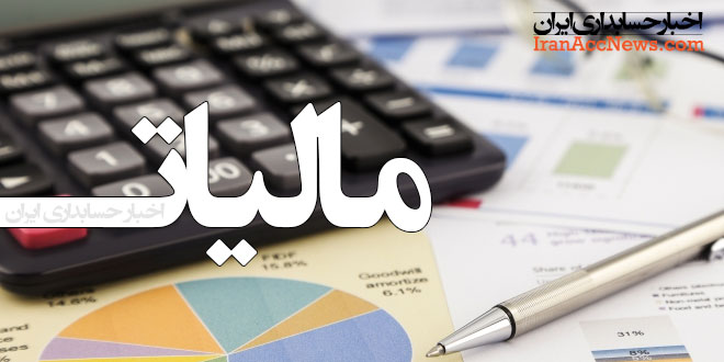 تعیین و تکلیف معافیت های مالیاتی  / کدام بخش‌ها از مالیات معاف هستند؟