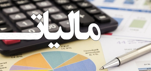 تعیین و تکلیف معافیت های مالیاتی  / کدام بخش&zwnj;ها از مالیات معاف هستند؟