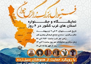 آغاز به کار جشنواره منطقه‌ای زاگرس جوان به میزبانی سنندج