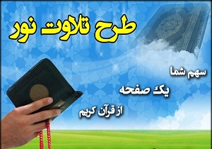 برگزاری طرح &laquo;تلاوت نور&raquo; در همدان