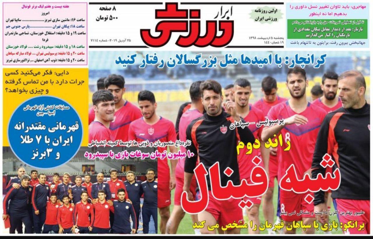 نصف جام در آزادی/ فینال غول کش ها/ امید استقلال و تراکتور به قلعه نویی!