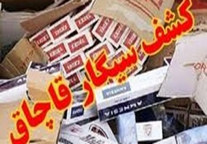 کشف بیش از ۵ هزار نخ سیگار در شهرستان نهبندان