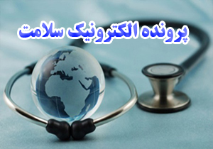 اجرای پرونده الکترونیک سلامت تا پایان بهار امسال