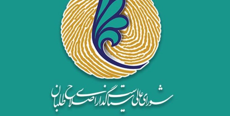 نخستین جلسه شورای عالی اصلاح&zwnj;طلبان در سال جدید برگزار می&zwnj;شود