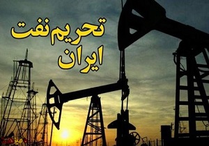 آیا آمریکا می‌تواند فروش نفت ایران را به صفر برساند؟ + فیلم