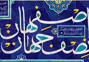 لغو بسیاری از برنامه های هفته فرهنگی اصفهان